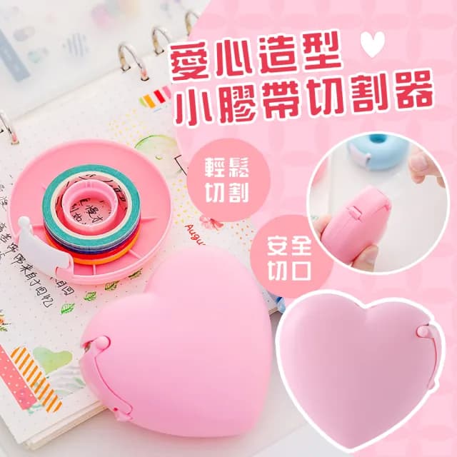【文具用品】愛心造型小膠帶切割器-附膠帶(膠台 隨身 小巧 方便 可愛 膠帶座 學生 包材 禮物 辦公小物)