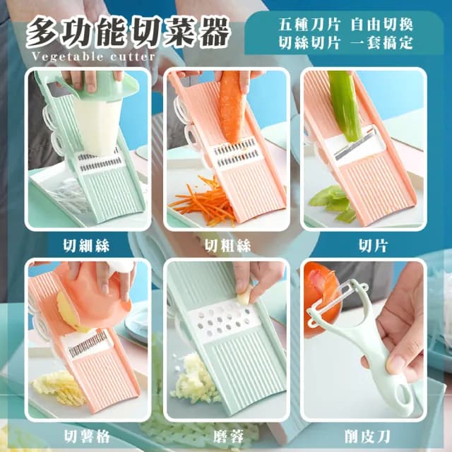 【輕鬆備菜】多功能護手切菜神器套組-附削皮刀(5種刀片 切菜器 切片刀 磨蒜器 磨泥 切絲器 刨絲器 蔬菜)