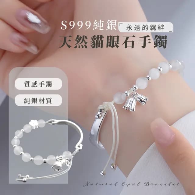 【女生飾品】S999純銀永遠的羈絆天然貓眼石手鐲(可調 生日禮物 情人節禮物 水晶手鍊 手珠 手環)