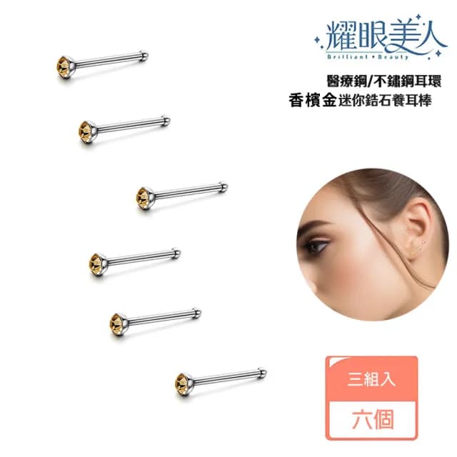 【耀眼美人】香檳金迷你鋯石鑽/銀色養耳棒鈦閃耀/鈦鋼耳環六入(過爐款/爸氣購物節/造型美容美感品味)