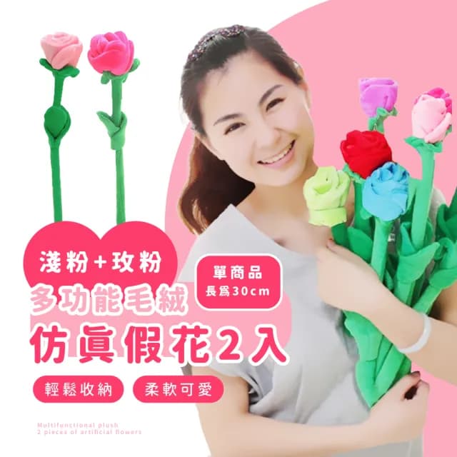 【告白花朵】毛絨仿真假花2入(窗簾扣 花束 永生花 仿真花 人造花 情人節 擺飾 裝飾花 母親節 畢業禮物)