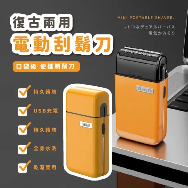 【無痛剃淨】復古兩用高效電動刮鬍刀(磁吸刀頭 可水洗 USB 剃鬚刀 出差 鬍鬚刀 男友 老公 生日禮物)
