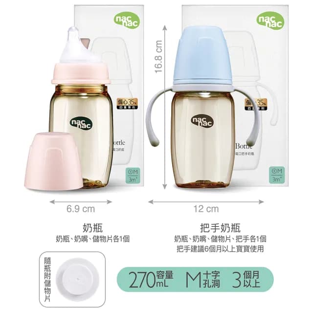 【nac nac】妍心35%金菱防脹氣PPSU寬口奶瓶 270ml(經典2入組/新生兒適用)