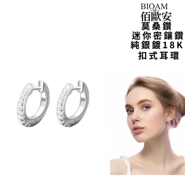 【BIOAM 佰歐安】莫桑鑽耳環迷你密鑲純銀鍍18K後扣式(好運節/過爐款/莫桑鑽耳環/不過敏)