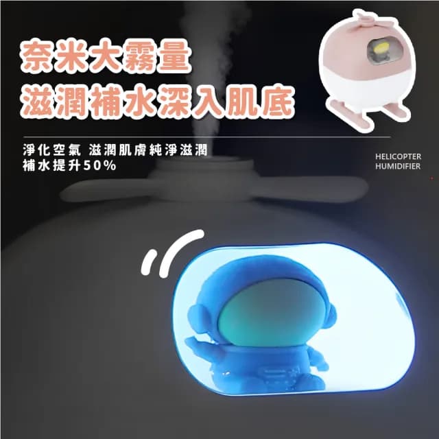 【起飛囉】靜音宇航員直升機加濕器(七彩變色 水氧機 加濕機 薰香機 香氛機 小夜燈 精油機 擴香 床頭燈)