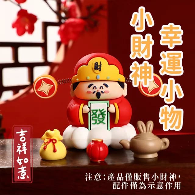 【發發發】可愛財神爺招財擺飾-盒裝(開運小物 招財 開店 創業 過新年 開幕禮物 居家裝飾品 風水擺件 玄關)