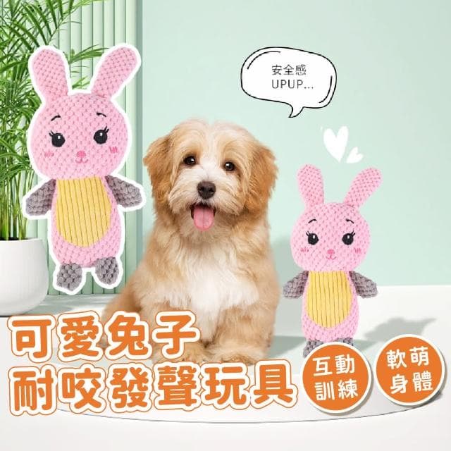 可愛兔子菠蘿絨潔齒絨毛玩具(耐咬 發聲玩具 大型犬 幼犬 潔牙骨 磨牙 狗狗貓咪 玩具球 玩偶 禮物)