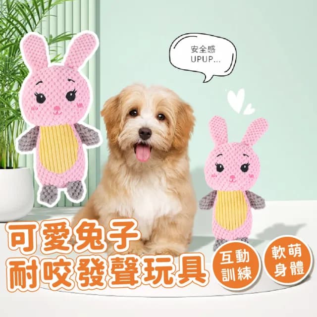 可愛兔子菠蘿絨潔齒絨毛玩具(耐咬 發聲玩具 大型犬 幼犬 潔牙骨 磨牙 狗狗貓咪 玩具球 玩偶 禮物)