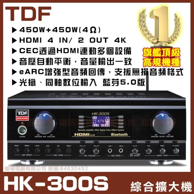 【TDF】HK-300S 4K HDMI高畫質(4KHDMI光纖同軸藍芽音壓自動平衡多功能歌唱專業綜合擴大機/音響設備)