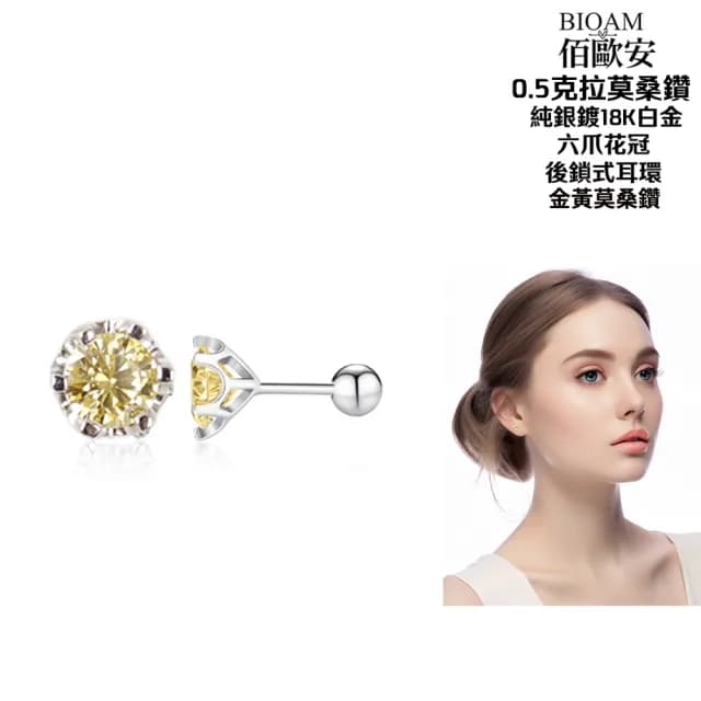 【BIOAM 佰歐安】0.5克拉金黃莫桑鑽耳環六爪花冠純銀後鎖式(爸氣購物節/過爐款/莫桑鑽耳環/不過敏)