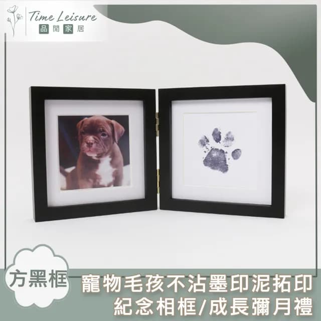 【Time Leisure 品閒】寵物毛孩不沾墨印泥拓印紀念相框/成長彌月禮(方黑框)