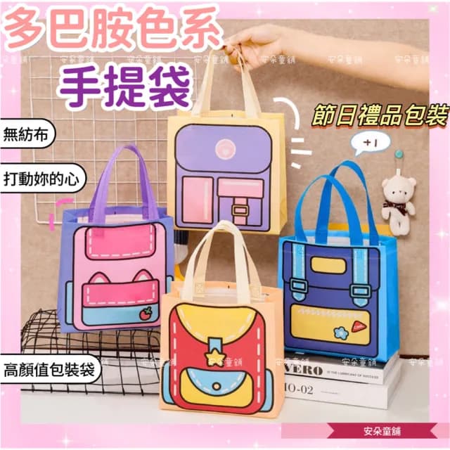 【安朵童舖】現貨多巴胺色系手提袋 可愛收納袋 禮品袋 包裝袋 幼兒園禮物袋 立體印花手提袋(019)