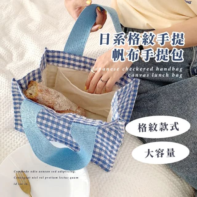 【休閒時光】父親節禮物 日系格紋手提帆布手提包(大容量 外出 學生 上班族 便當袋 餐袋 小包 野