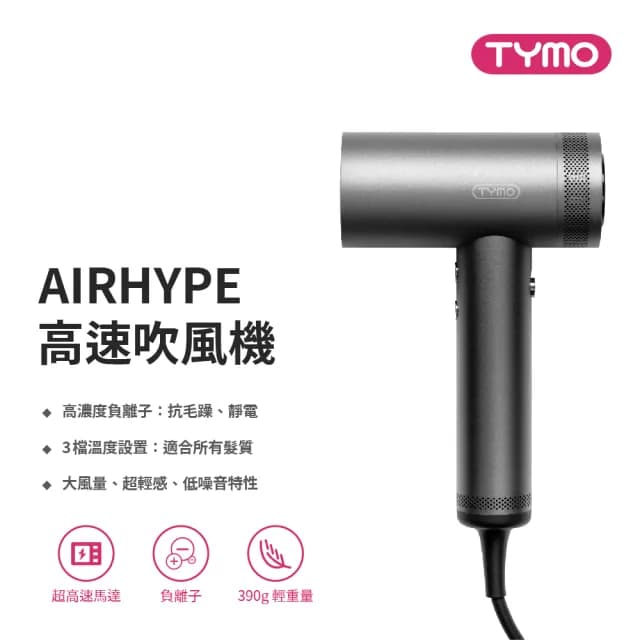 【TYMO】AIRHYPE 高速吹風機