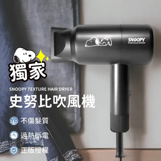 【Jo Go Wu】SNOOPY史努比輕量型吹風機