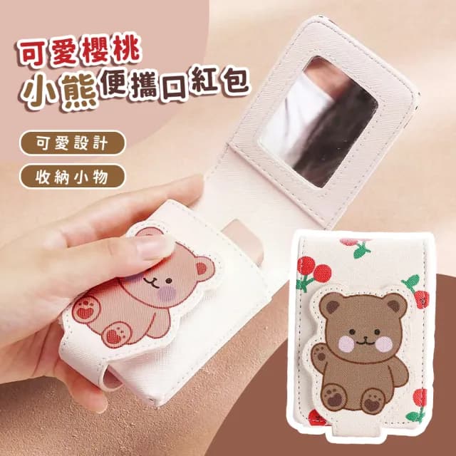 【自帶鏡】可愛櫻桃小熊便攜口紅包(隨身補妝鏡 口袋包 上班 摺疊 美妝鏡 化妝包 迷你包 零錢包 收納袋)