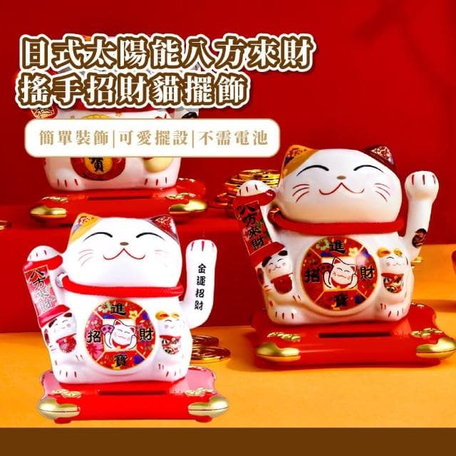 【福氣開運】日式太陽能搖手招財貓擺飾(陶瓷 裝飾品 送禮 新年 風水 辦公室 汽車裝飾 開業禮物 開店送禮)