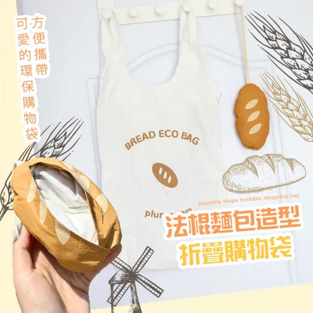 【法式浪漫】父親節禮物 法國麵包造型折疊購物袋(可愛 摺疊式 收納袋 大容量 便攜 環保袋 行李