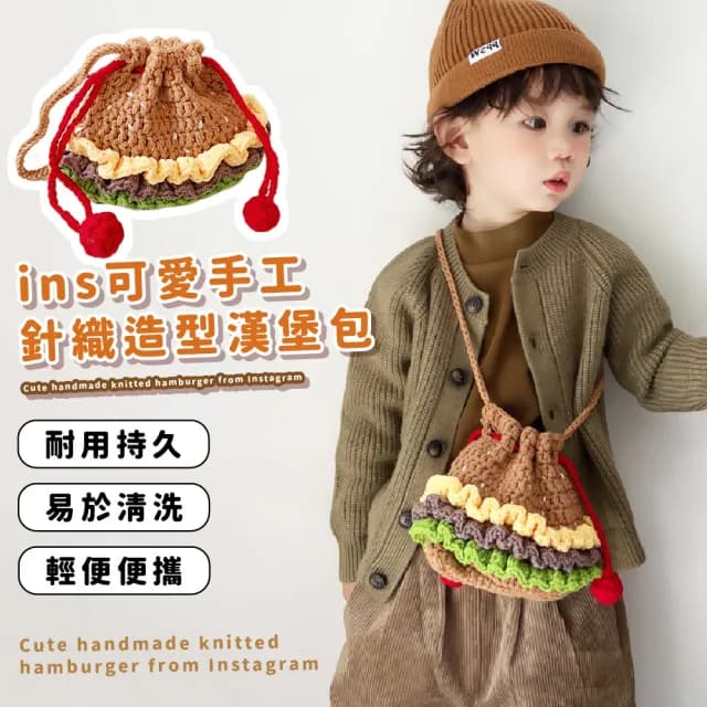 【超萌小物】父親節禮物 日系ins可愛手工針織造型漢堡包(束口包 收納包 束口袋 斜背包 隨身小包