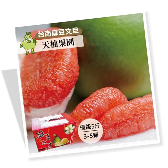 【天柚果園】台南麻豆優級紅文旦禮盒(5斤裝/3-5顆)(中秋禮盒)