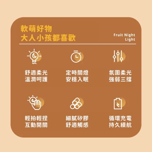 【安居樂椰】USB定時水果屁屁拍拍燈(小夜燈 觸控燈 床頭燈 氣氛燈 燈光調節 紓壓 充電式 擺飾 居家 送禮)