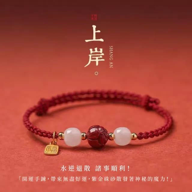 【好運到】紫金硃砂好運蓮蓮開運手鍊(考生必備 福牌 護身符 和闐玉 手環 手珠 串珠 佛珠 禮物 學生)