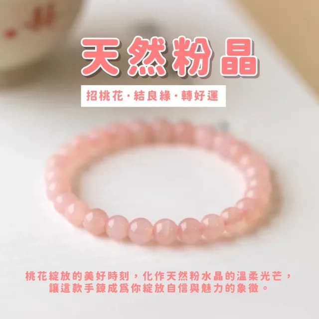 【轉運手珠】天然粉水晶桃花朵朵開手鍊(招桃花 開運飾品 少女心 手環 手串 串珠 女 生日禮物)