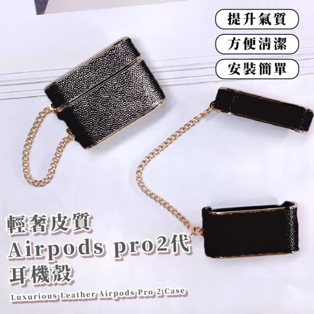 【質感配件】皮質掛鍊Airpods pro2防摔無線耳機保護套(硬殼 防護殼 保護殼 耳機套 蘋果耳機殼 充電盒)