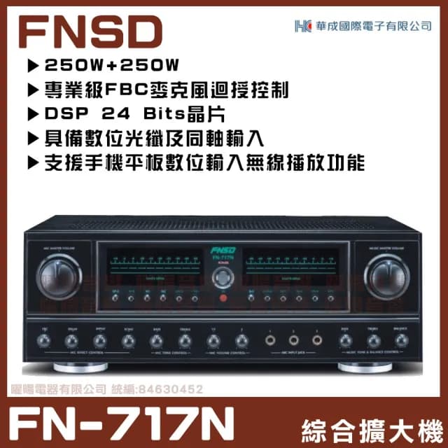【FNSD】FN-717N 立體聲綜擴大機(24位元數位音效具藍芽快速播放/音響設備)