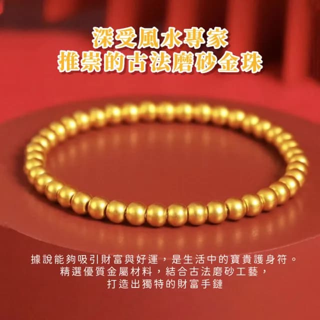 【質設計】古法磨砂金珠財富手鏈(黃金色 水晶手鍊 串珠 手珠 手串 手環 佛珠 禮物)