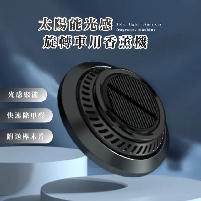 【渦輪散香】太陽能光感旋轉車用香薰機(自選香味 無香櫸木片 汽車香水 香氛 香薰器 香氛劑 擴香器)