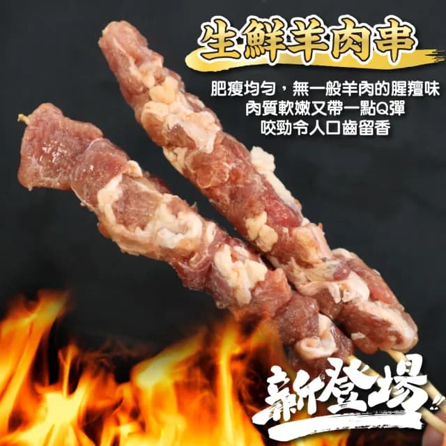 【鮮肉王國】紐西蘭生鮮羊肉串x10包 共50串(5串/175g/包_烤肉串/烤肉必備/露營必備/中秋烤肉)