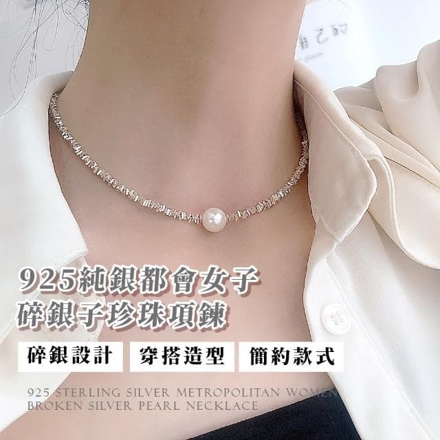【高級設計感】925純銀都會女子鎖骨珍珠項鍊(日常可 簡約 襯衫穿搭 毛衣鏈 頸鍊 短鍊 女 生日禮物)