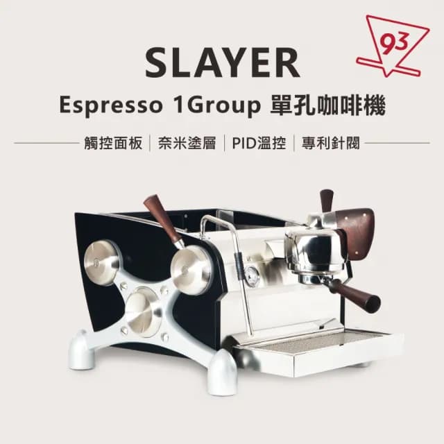 【Slayer】ESPRESSO 1Gr 單孔 半自動咖啡機(家用 營業用義式咖啡機 美國西雅圖原廠手工)