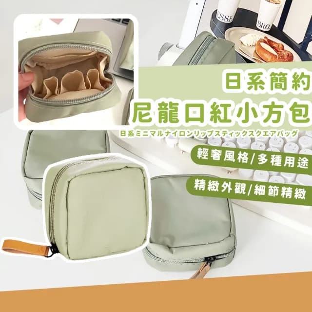 【隨身攜帶】父親節禮物 日系簡約尼龍口紅小方包(耳機包 收納包 生理包 衛生棉 便攜 小包 手拿
