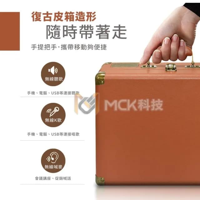 【MCK】台灣品牌商檢合格MCK-K1手提式KTV復古皮箱藍芽音響 贈行動電源(重低音音響 KTV音響 雙人無線麥克風)
