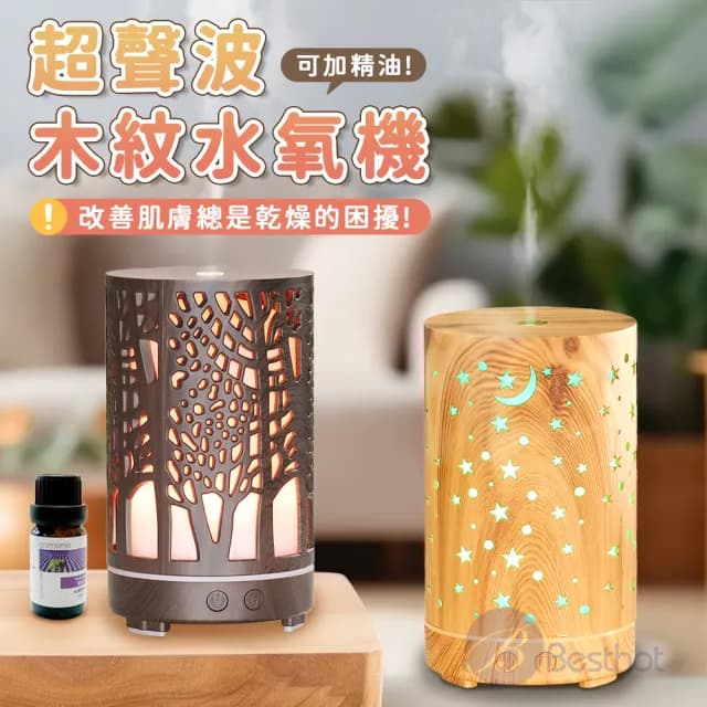 【BESTHOT】木紋超聲波加濕擴香水氧機(可直接加精油使用 香薰機 香氛機 加濕器 薰香機 擴香機)