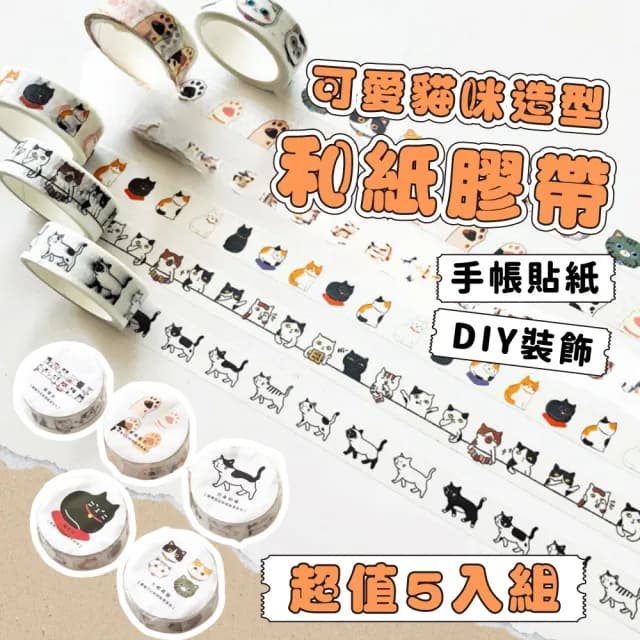 可愛貓咪造型和紙膠帶-超值5入組(禮物包裝 手帳 筆記本 日記 素材 裝飾 文具用品)