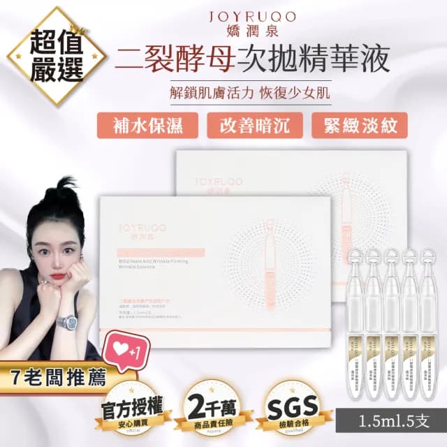 【JOYRUQO 嬌潤泉】二裂酵母抗皺緊緻淡紋精華液 5支(淡紋精華液 精華液 臉部保養 保養品)