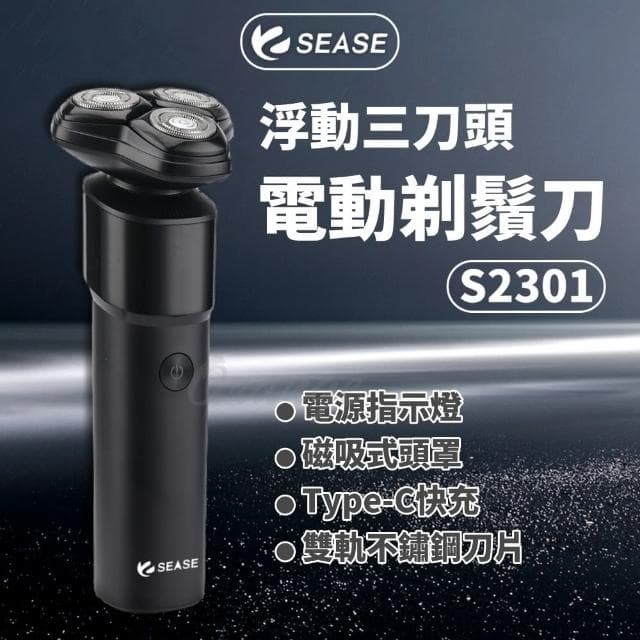 【SEASE】電動剃鬚刀 浮動三刀頭(電動剃鬍刀 S2301 小米有品 電動刮鬍刀 刮鬍刀 剃鬍刀 電鬍刀 剃鬚刀)