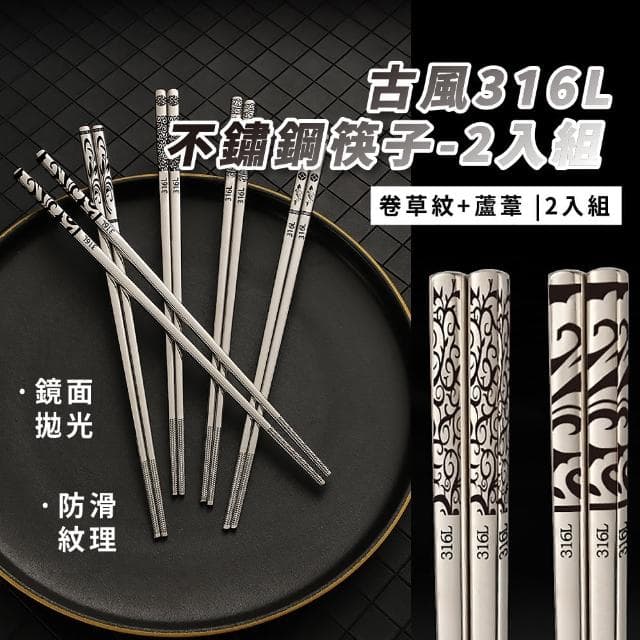 【蘆卷】古風316L不鏽鋼筷子-2入組(食品級 耐高溫 家用 鐵筷 防滑筷 環保筷 隔熱防燙 餐具 餐廳 露營)