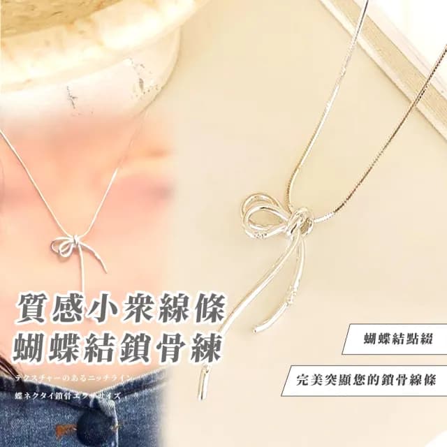 【氣質韓妞】質感小眾線條蝴蝶結鎖骨練(穿搭配件 飾品 銀 毛衣鏈 配飾 頸鍊 短鍊 首飾 項鍊 禮物 女生)