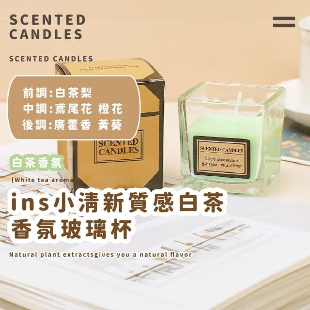【居家氣氛】ins小清新質感白茶香氛玻璃杯(擴香膏 香膏 芳香 香薰蠟燭 去味 除臭 禮物 助眠 裝飾品)