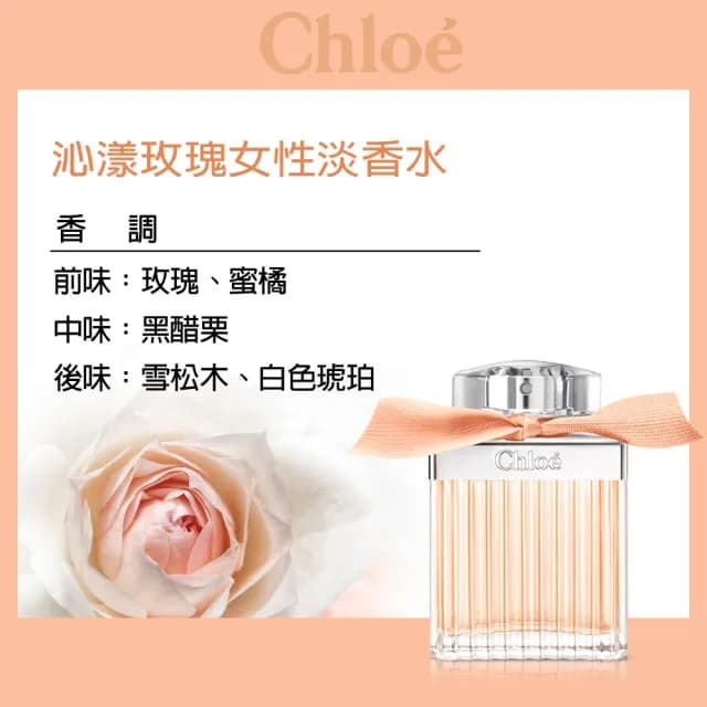 【Chloe’ 蔻依】沁漾玫瑰女性淡香水50ml(專櫃公司貨)