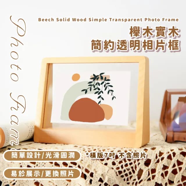 【質感家居】櫸木實木簡約透明相片框(桌立相框 照片夾 裝飾 相片框 相片牆 畫框 生日禮物)