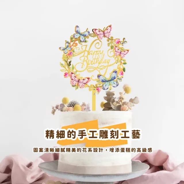 【生日驚喜】質感花系壓克力蛋糕裝飾插牌2入(蛋糕擺件 生日裝飾 甜點小物 慶祝 擺飾 烘焙 拍照道具)