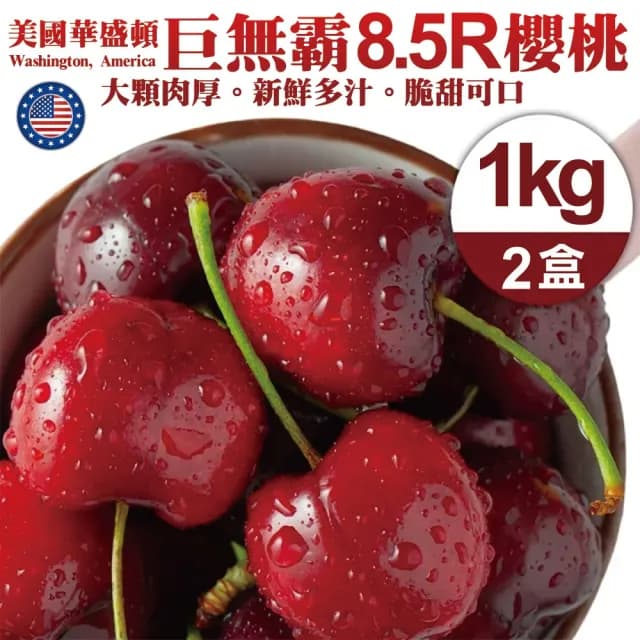 【WANG 蔬果】美國華盛頓8.5R櫻桃1kgx2盒(1kg/盒_禮盒 加大不加價)(中秋禮盒)