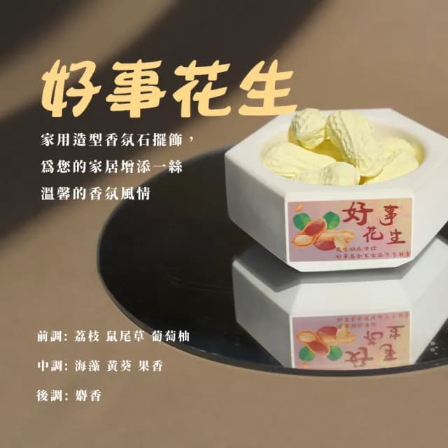 【療癒芳香】好事花生家用造型香氛石擺飾(擴香石 香薰 除臭 薰香 車用 辦公 衣物 禮物 舒壓 擺設 臥室)