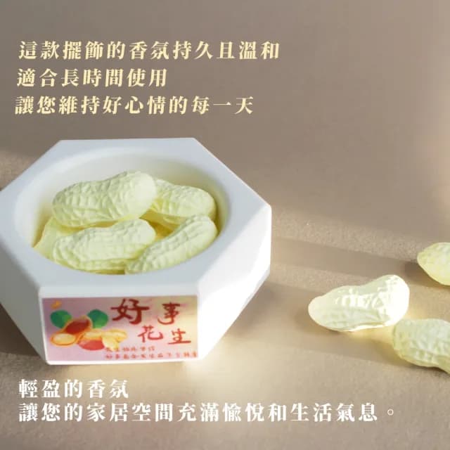 【療癒芳香】好事花生家用造型香氛石擺飾(擴香石 香薰 除臭 薰香 車用 辦公 衣物 禮物 舒壓 擺設 臥室)