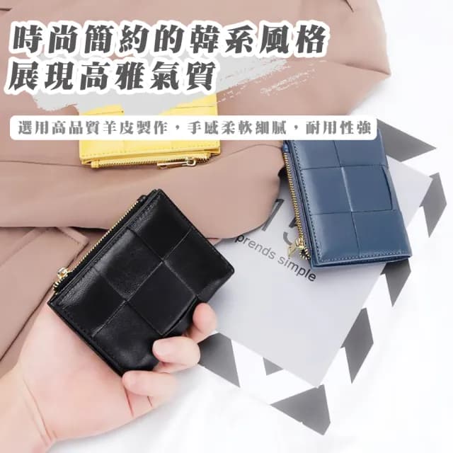 【韓系小品】小羊皮格紋編織短夾(皮夾 零錢包 卡夾 小卡包 皮包 信用卡 信用卡包